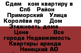 Сдам 2 ком.квартиру в Спб › Район ­ Приморский › Улица ­ Королёва пр. › Дом ­ 50 › Этажность дома ­ 9 › Цена ­ 20 000 - Все города Недвижимость » Квартиры аренда   . Ненецкий АО,Великовисочное с.